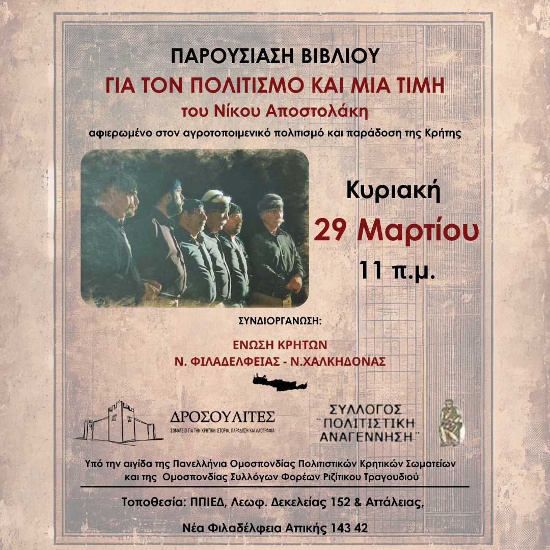 Παρουσίαση Βιβλίου — Αποστολάκης