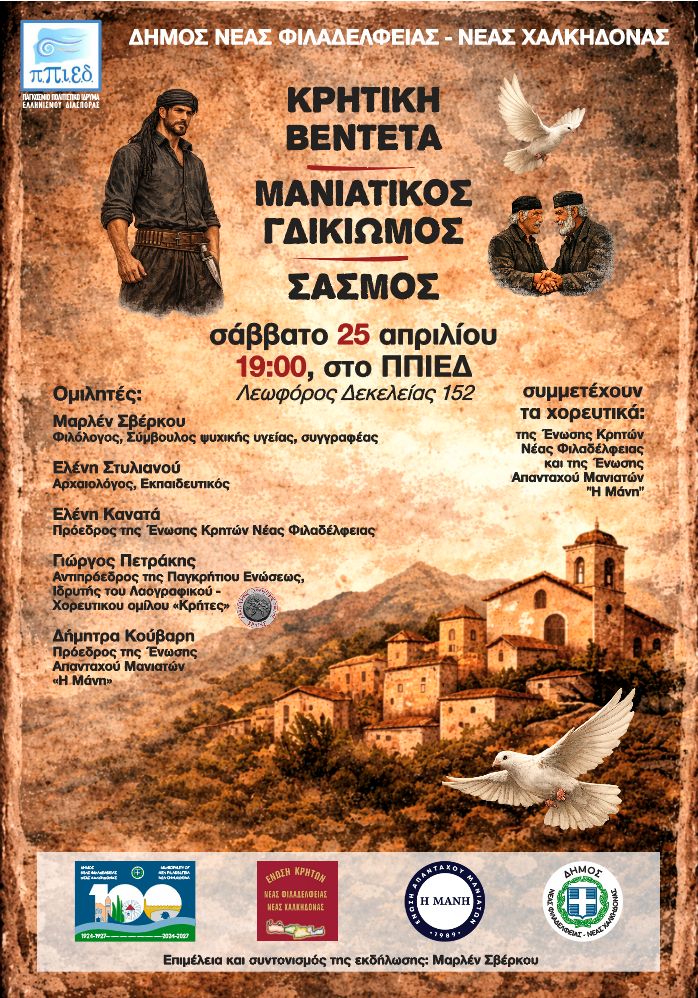 Κρητική Βεντέτα
